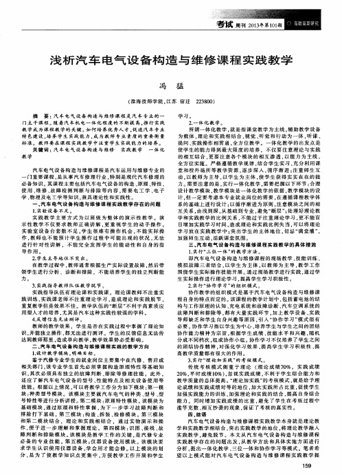 浅析汽车电气设备构造与维修课程实践教学