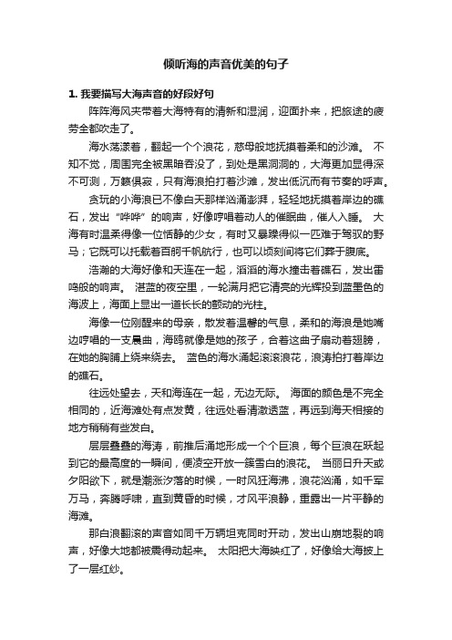 倾听海的声音优美的句子