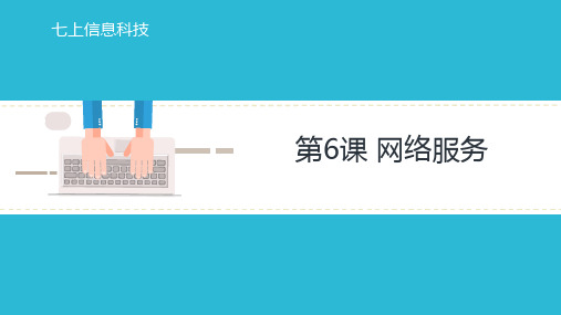 浙教版(2023) 初中信息科技 七年级上册 2.6 网络服务 课件