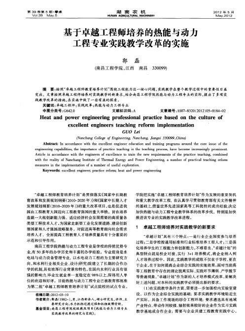 基于卓越工程师培养的热能与动力工程专业实践教学改革的实施