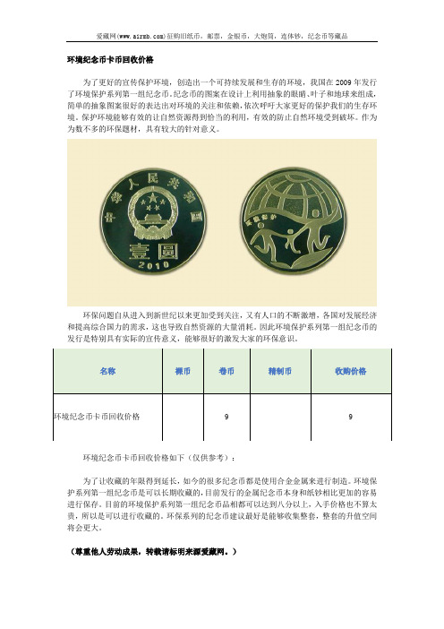 环境纪念币卡币回收价格