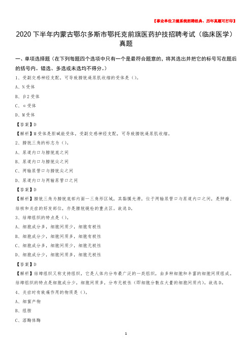 2020下半年内蒙古鄂尔多斯市鄂托克前旗医药护技招聘考试(临床医学)真题