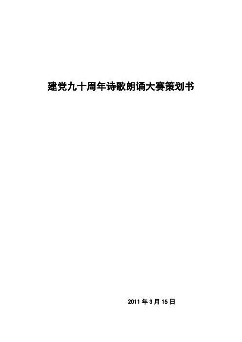 建党90周年诗歌朗诵大赛