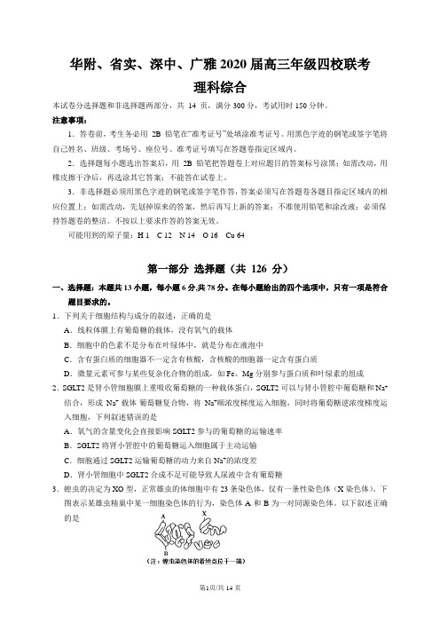 2020届高三年级名校联考理科综合(附参考答案)