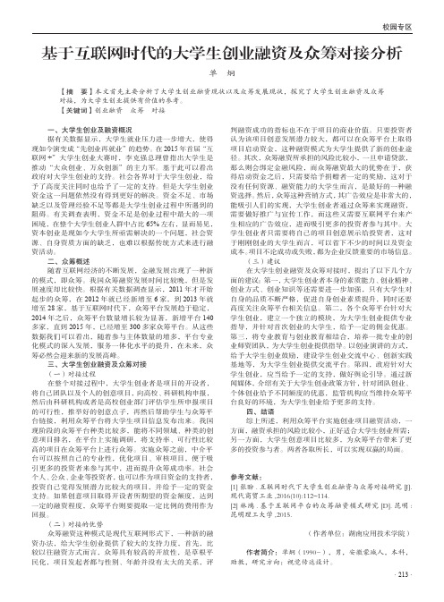 基于互联网时代的大学生创业融资及众筹对接分析