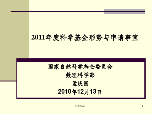 《基金申请工作报告》PPT课件