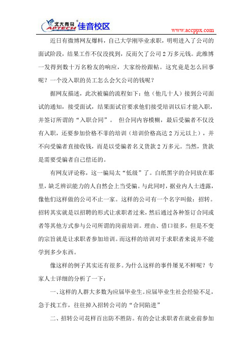 北京北大青鸟提醒：找工作的同学谨防掉入招转陷阱