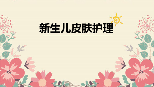 新生儿皮肤的护理-新生儿PPT课件