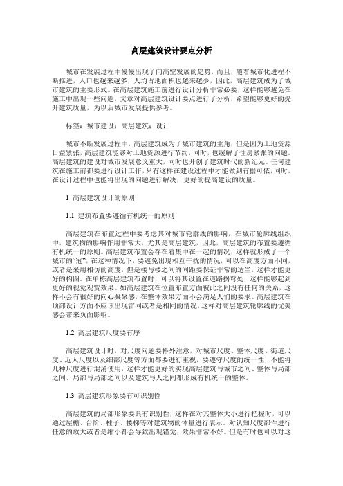 高层建筑设计要点分析