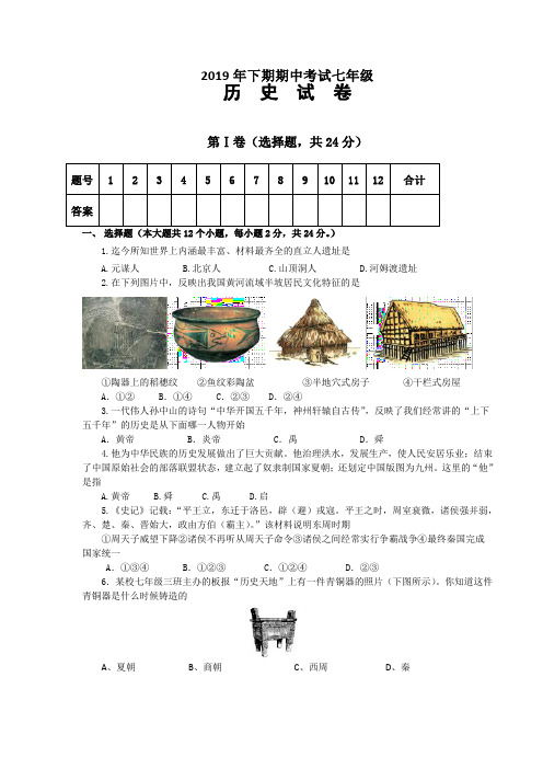 2019年下期期中考试七年级历史试卷