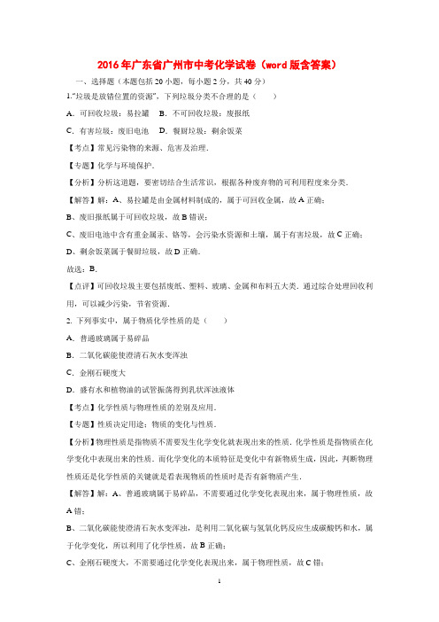 2016年广东省广州市中考化学试卷(word版  版)资料