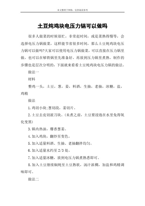 土豆炖鸡块电压力锅可以做吗