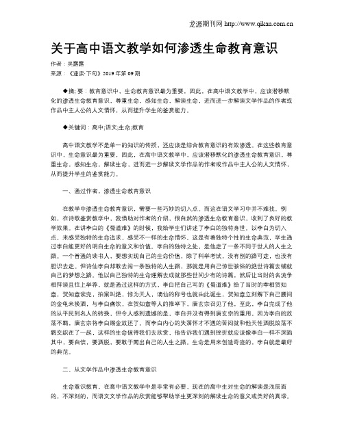 关于高中语文教学如何渗透生命教育意识