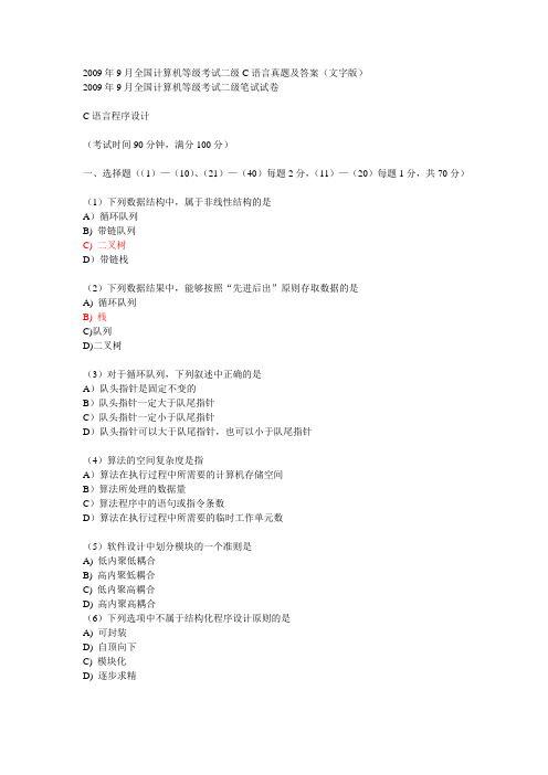 2009年9月二级C真题(绝对无错误)