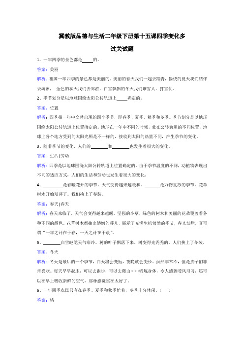 最新：二年级下册品德与生活同步练习四季变化多_冀教版-文档资料