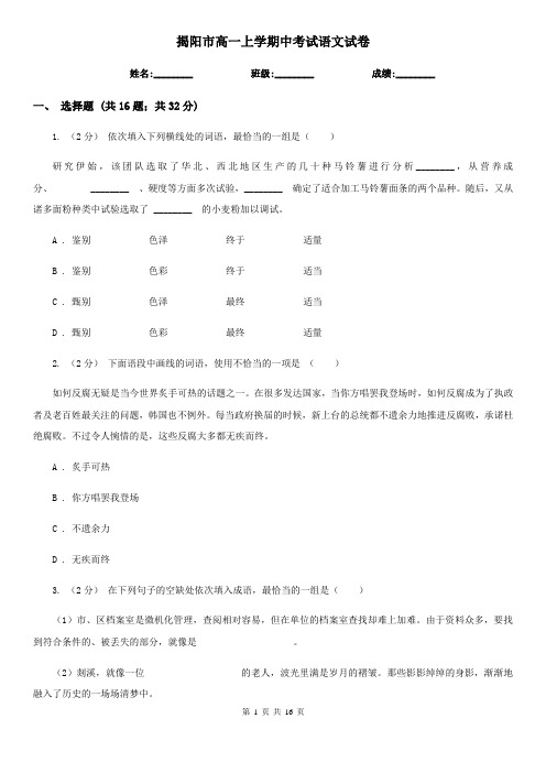 揭阳市高一上学期中考试语文试卷