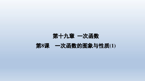 19.2.2一次函数(2一次函数的图象与性质(1)+课件+2023-2024学年人教版数学八年级下册