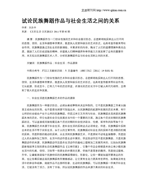 试论民族舞蹈作品与社会生活之间的关系