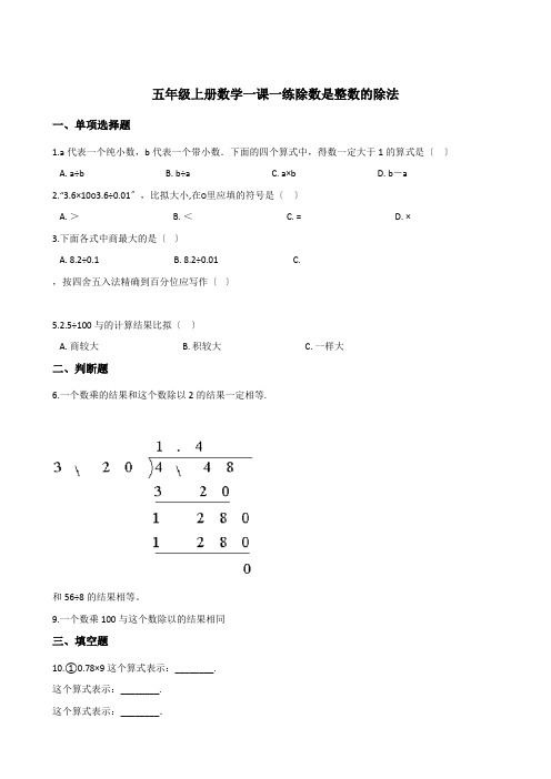 2022年五年级上册数学同步练习 3.1除数是整数的除法  西师大版(含答案) (1)