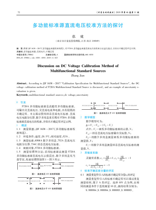 多功能标准源直流电压校准方法的探讨