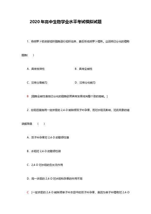 2020高中生物学业水平合格性考试模拟题