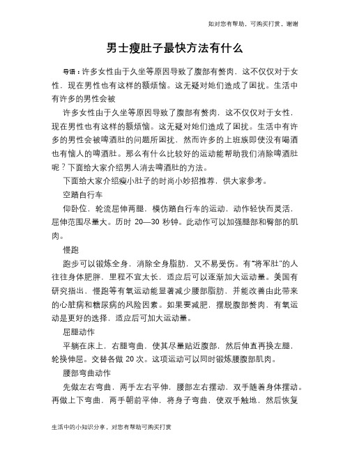 男士瘦肚子最快方法有什么