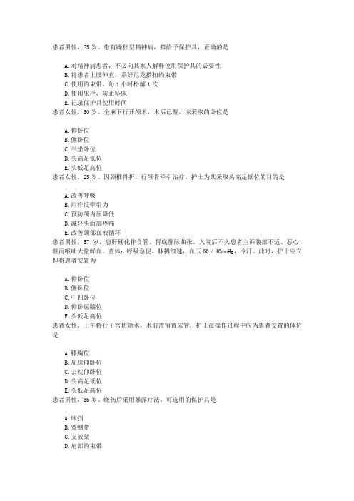 执业护士第四节卧位和安全的护理章节练习(2016-11-29)