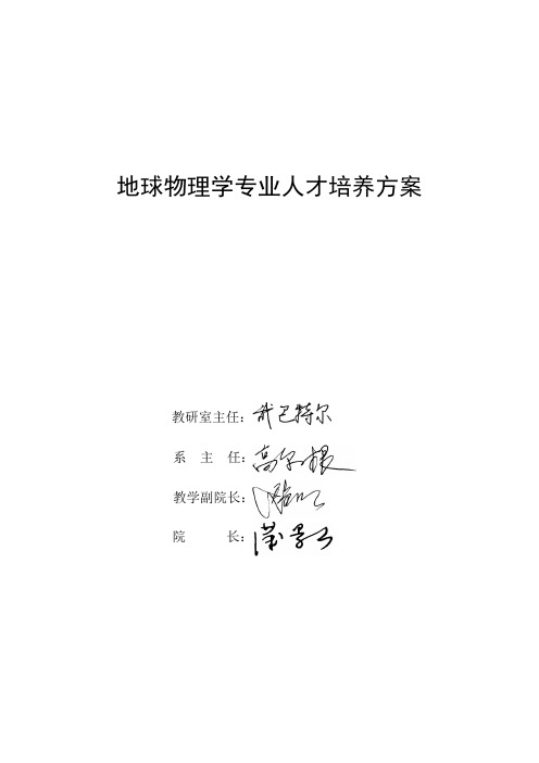 地球物理学专业人才培养方案 - 防灾科技学院教务处首页