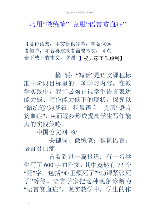 巧用“微练笔”克服“语言贫血症”