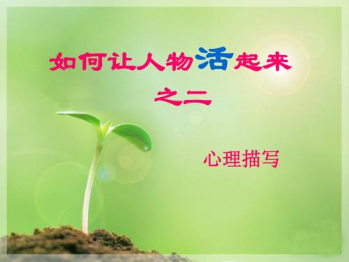 人物心理描写
