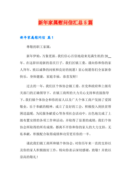 新年家属慰问信汇总5篇(精选汇编)