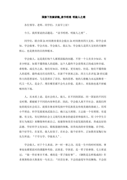 国旗下的演讲稿_读书明理 明做人之理