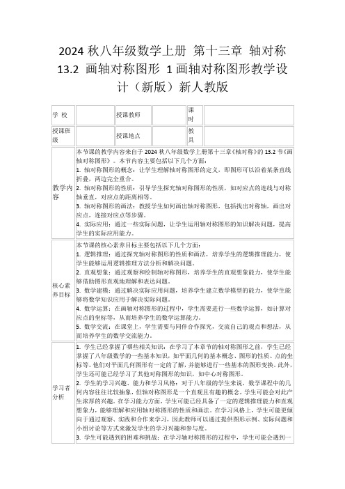 2024秋八年级数学上册第十三章轴对称13.2画轴对称图形1画轴对称图形教学设计(新版)新人教版