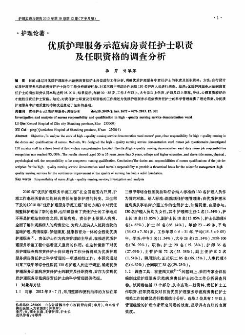 优质护理服务示范病房责任护士职责及任职资格的调查分析