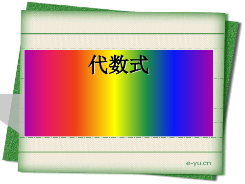北师大版七年级上册数学3.2.1代数式的意义课件(共23张PPT)