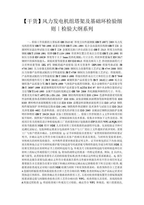 【干货】风力发电机组塔架及基础环检验细则｜检验大纲系列