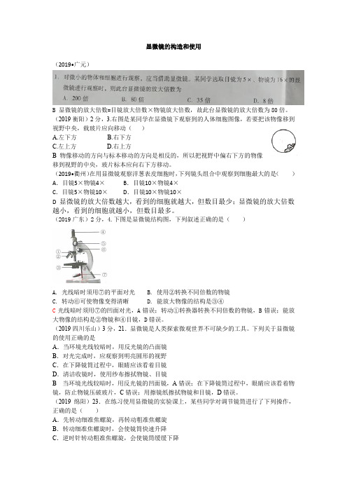 2019年全国中考真题分类_生物的结构层次