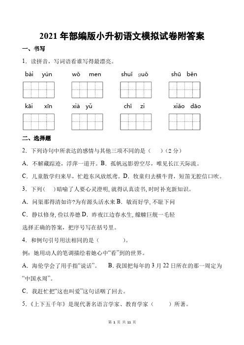 2021年部编版小升初语文模拟试卷附答案