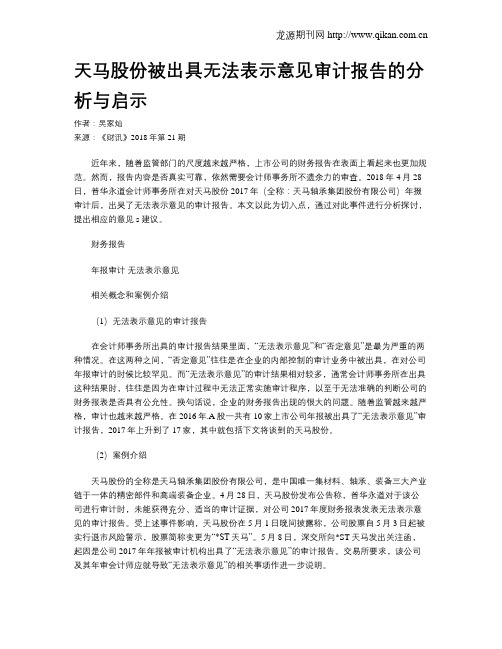 天马股份被出具无法表示意见审计报告的分析与启示