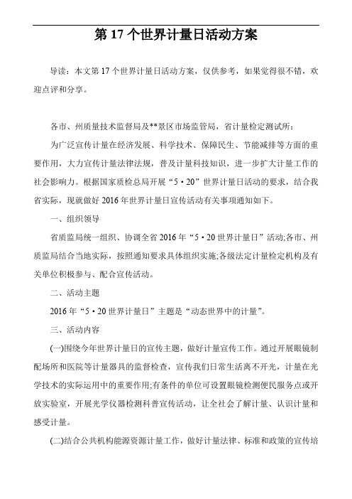 第17个世界计量日活动方案