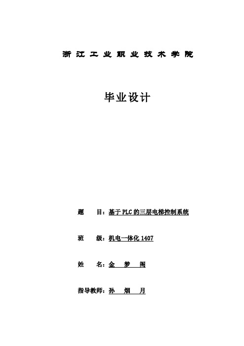 基于PLC的三层电梯控制系统