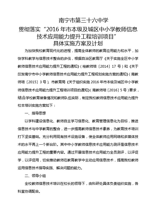 南宁36中2016南宁市信息工程培训项目具体实施方案及年度计划