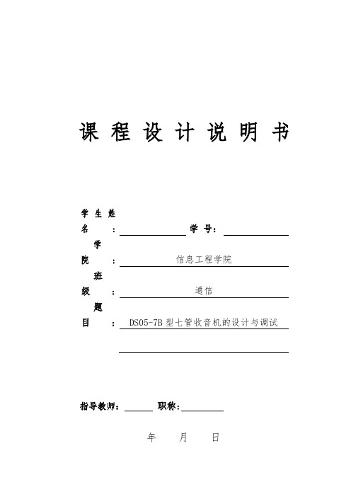 DS05-7B型七管收音机的设计与调试