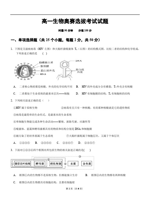 高一生物奥赛选拔试卷