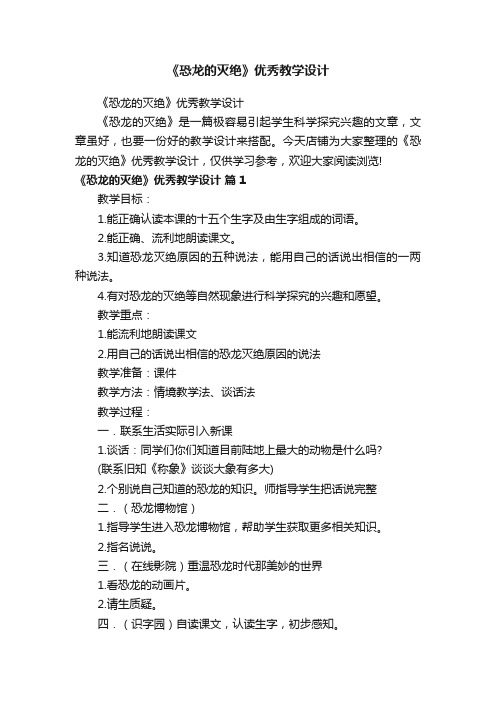 《恐龙的灭绝》优秀教学设计