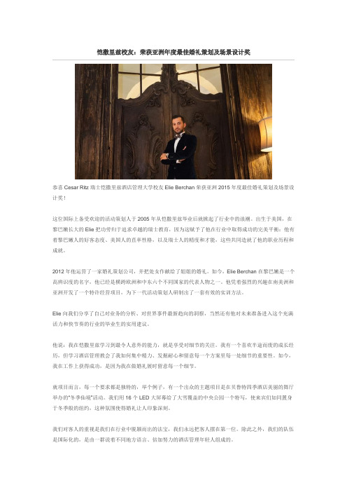 瑞士恺撒里兹酒店管理大学校友：荣获亚洲年度最佳婚礼策划及场景设计奖