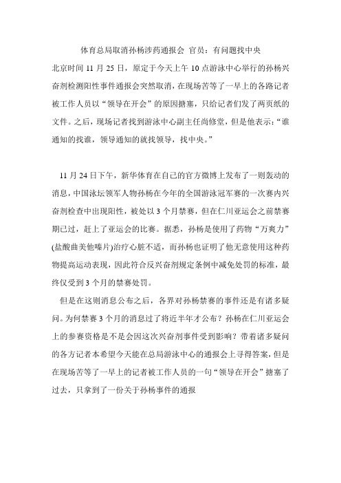 体育总局取消孙杨涉药通报会 官员