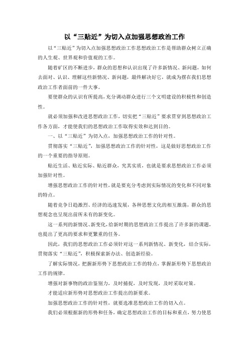 最新-以三贴近为切入点加强思想政治工作02019 精品