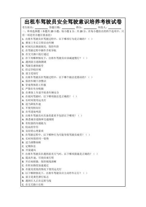 出租车驾驶员安全驾驶意识培养考核试卷