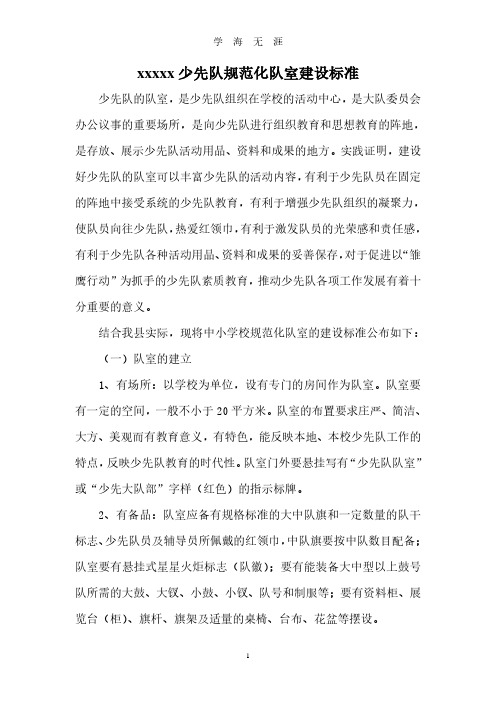 少先队规范化队室建设标准(2020年7月整理).pdf